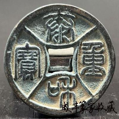 篆字古幣大全